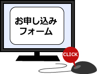 無料出張買取のお申込みフォーム