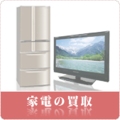 家電の買取