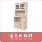 家具の買取