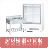 厨房機器の買取