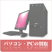 パソコン・パソコンソフトの買取
