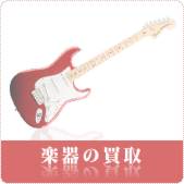 楽器の買取