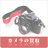 カメラ・デジタルカメラの買取