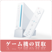 ゲーム機・ゲームソフトの買取