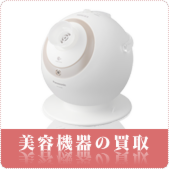 美容機器の買取