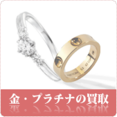 金・プラチナの買取