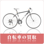 自転車の買取