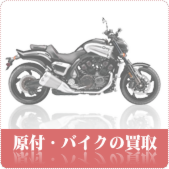 原付・バイクの買取