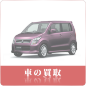 車・中古車の買取