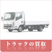 トラックの買取