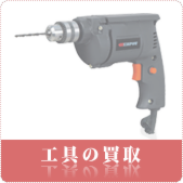 工具・電動工具の買取