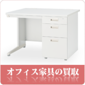 オフィス家具の買取