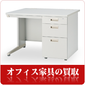 オフィス家具の買取