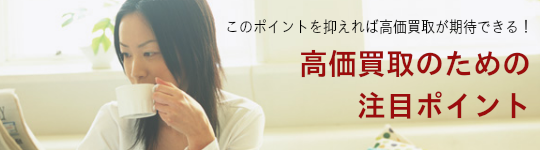 高価買取のためのポイント