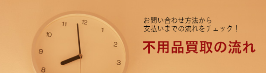 不用品買取の流れ