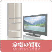 家電の買取ならリサイクルショップ鳥取(米子)買取本舗へ