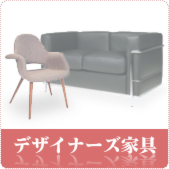 デザイナーズ家具の買取ならリサイクルショップ鳥取(米子)買取本舗へ