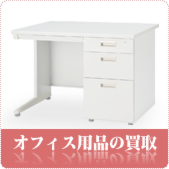 オフィス家具の買取ならリサイクルショップ鳥取(米子)買取本舗へ