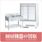 厨房機器の買取ならリサイクルショップ鳥取(米子)買取本舗へ