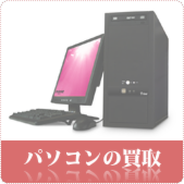 パソコンの買取ならリサイクルショップ鳥取(米子)買取本舗へ