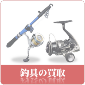 釣具の買取ならリサイクルショップ鳥取(米子)買取本舗へ