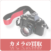 カメラ・デジタルカメラの買取ならリサイクルショップ鳥取(米子)買取本舗へ
