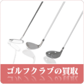 ゴルフクラブ・ゴルフ用品の買取ならリサイクルショップ鳥取(米子)買取本舗へ