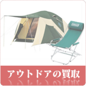 アウトドア用品の買取ならリサイクルショップ鳥取(米子)買取本舗へ