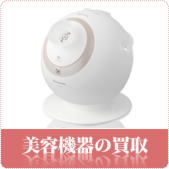 美容機器の買取ならリサイクルショップ鳥取(米子)買取本舗へ