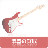 楽器の買取ならリサイクルショップ鳥取(米子)買取本舗へ