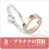 金・プラチナ・貴金属の買取ならリサイクルショップ鳥取(米子)買取本舗へ