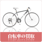 自転車の買取ならリサイクルショップ鳥取(米子)買取本舗へ