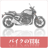 原付・バイクの買取ならリサイクルショップ鳥取(米子)買取本舗へ