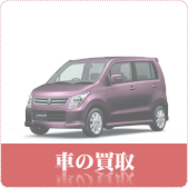 くるま・中古車の買取ならリサイクルショップ鳥取(米子)買取本舗へ