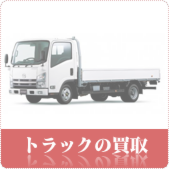 トラックの買取ならリサイクルショップ鳥取(米子)買取本舗へ