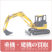 重機・建設機械の買取ならリサイクルショップ鳥取(米子)買取本舗へ