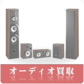 オーディオ・AV機器の買取