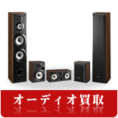 オーディオ・AV機器の買取