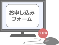 無料出張買取のお申込みフォーム