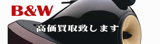 B&Wスピーカー高価買取中
