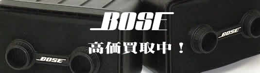 BOSE(ボーズ)高価買取中
