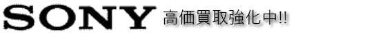 SONY(ソニー)デジタルカメラ高価買取中