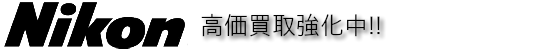 Nikon(ニコン)デジタルカメラ高価買取中
