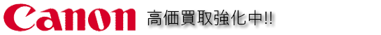 CANON(キヤノン)のデジタルカメラ高価買取中