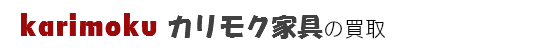 karimoku(カリモク家具)の買取