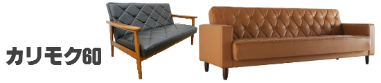 カリモク60