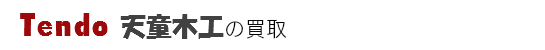 tendo-mokko(天童木工)の買取
