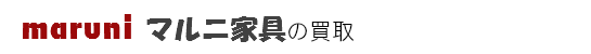 maruni(マルニ家具)の買取