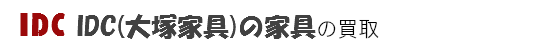 IDC(IDC大塚家具)の買取