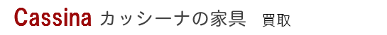 Cassina、ixc(カッシーナ、イクスシー)の買取